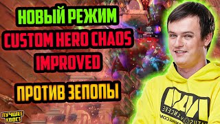 ХВОСТ В НОВОМ РЕЖИМЕ CUSTOM HERO CHAOS IMPROVED | ЛУЧШЕЕ ХВОСТ ДОТА 2