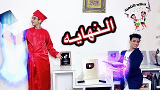 النهايه ( الكتاب السحري ) | القيصر