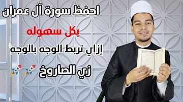 احفظ سورة آل عمران في شهر فقط 👍إزاي تربط الوجه بالوجه زي الصاروخ🚀للرجال والنساء 👍