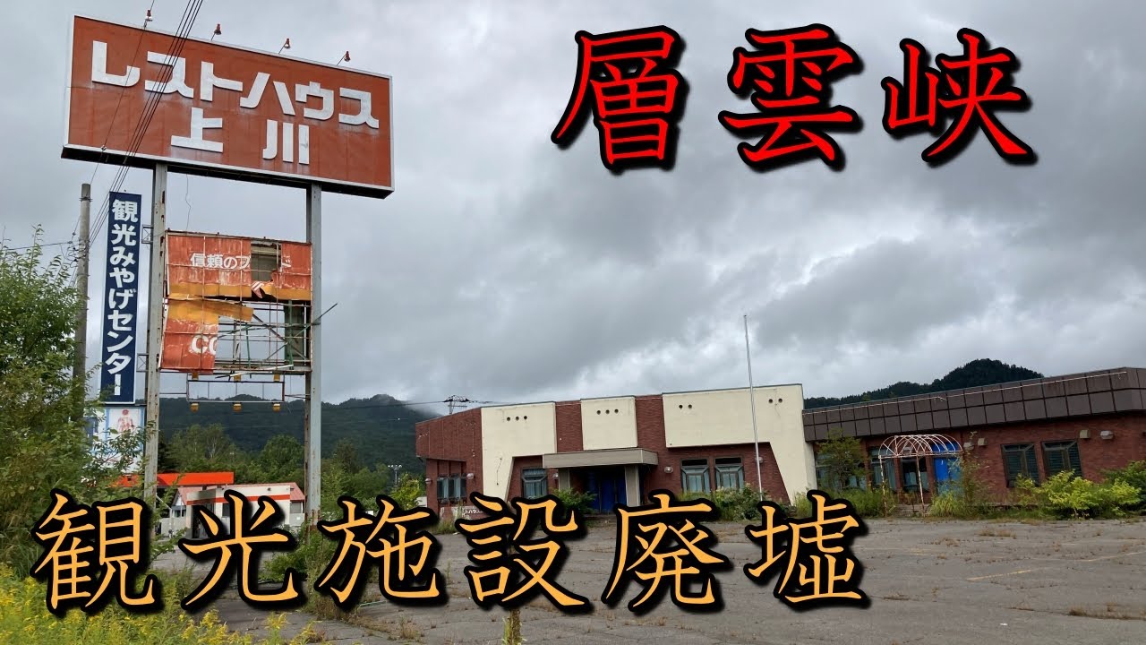 【層雲峡】観光施設廃墟現地調査