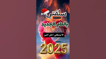 سلفتي بالعام الجديد كل عام وانت حبيبتي واختي انا وسلفتي احلى اتنين حالات واتس للعام الجديد 