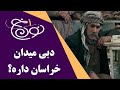 سریال نون خ 1 دبی میدان خراسان داره Serial Noon Kh 1 Best Scene سریال نون خ 1 دبی میدان خراسان داره Serial Noon Kh 1 Best Scene