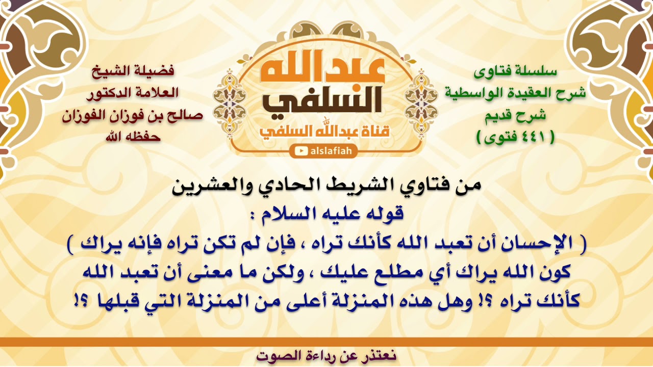 الشيخ صالح الفوزان : قوله عليه السلام    الإحسان أن تعبد الله كأنك تراه ، فإن لم تكن تراه فإنه