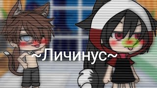 ~Личинус~сериал 2 сезон[Gacha life] 1/?