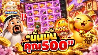 บังนูรูน N0.1 : นั่นมัน คูณ500🔥🔥 เกมNeko