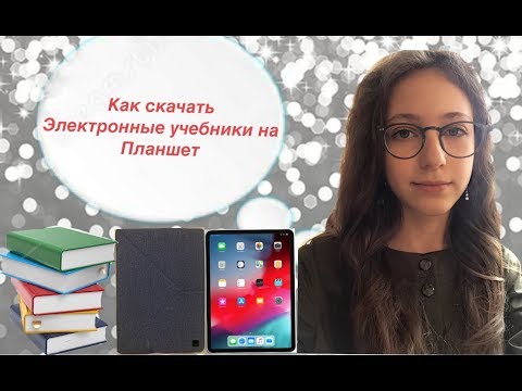 Планшет вместо учебников? Как скачать электронные учебники на айпад