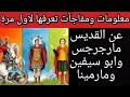 معلومات ومفاجآت تعرفها لأول مرة عن القديس مارجرجس وابو سفين ومارمينا