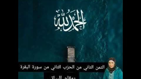 الثمن الثاني من الحزب الثاني من سورة البقرة