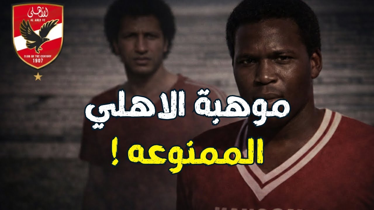 محمد عباس | ازاي نجم في الأهلي انتهى بالسجن ؟