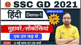 SSC GD SPECIAL | SURYA BATCH HINDI| SSC GD HINDI ONLINE CLASS मुहावरे/लोकोक्तियां BY Ankit Bhati Sir