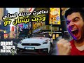 سافرت ليبري سيتي وجبت سياره نيسان Gtr في Gta5 احمد دسوقي 