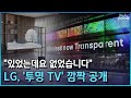 있었는데 없다...‘투명TV’로 기선제압 [CES 2024]/한국경제TV뉴스 image