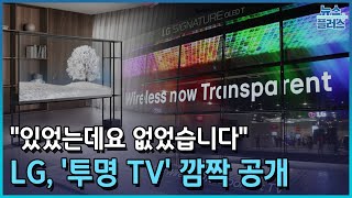 있었는데 없다...‘투명TV’로 기선제압 [CES 2024]/한국경제TV뉴스 screenshot 3