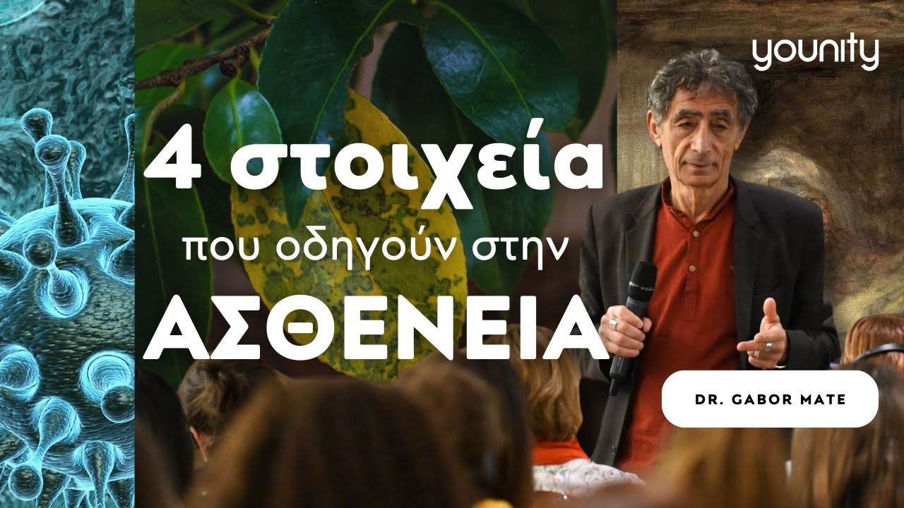 Ποια είναι τα 4 Χαρακτηριστικά των Ανθρώπων που Ασθενούν; | Gabor Maté | younity