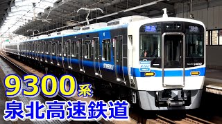 【泉北高速鉄道9300系】登場したてホヤホヤの発着・通過シーン集（2023年8月8日当日分）　#KAZUの鉄道館