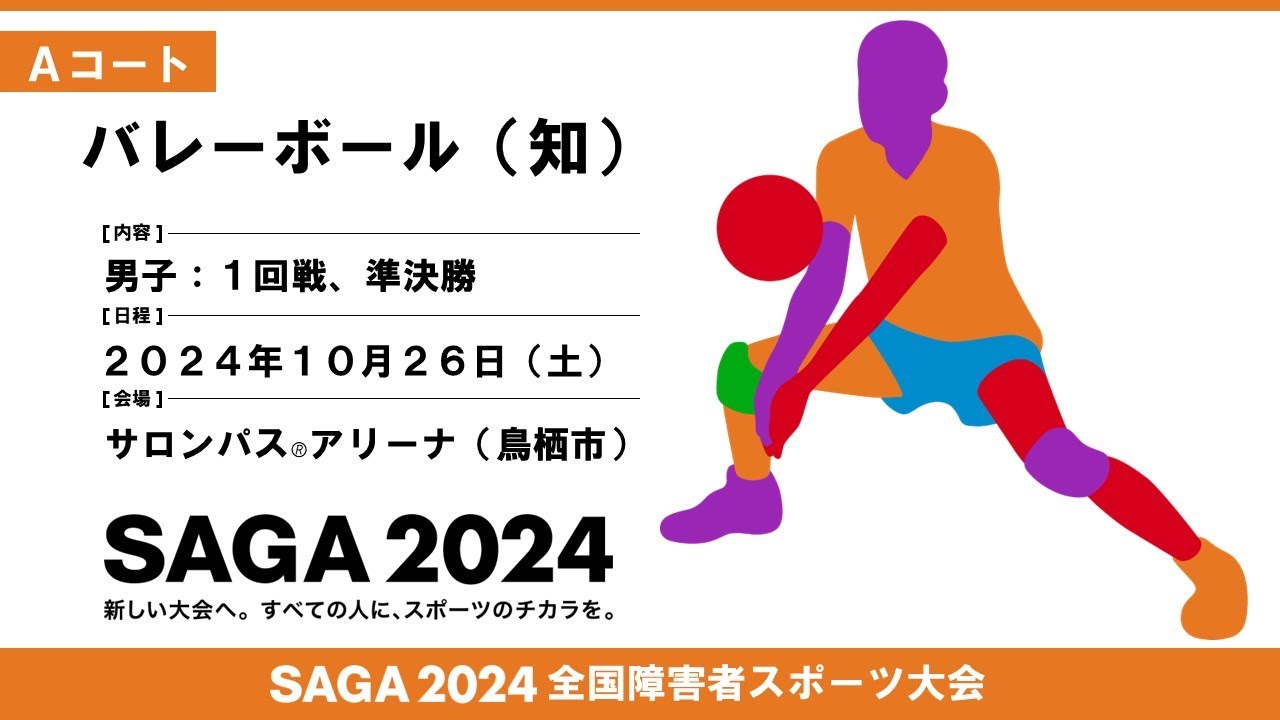 127]第1日目:10/26:バレーボール（知） Aコート【サロンパス