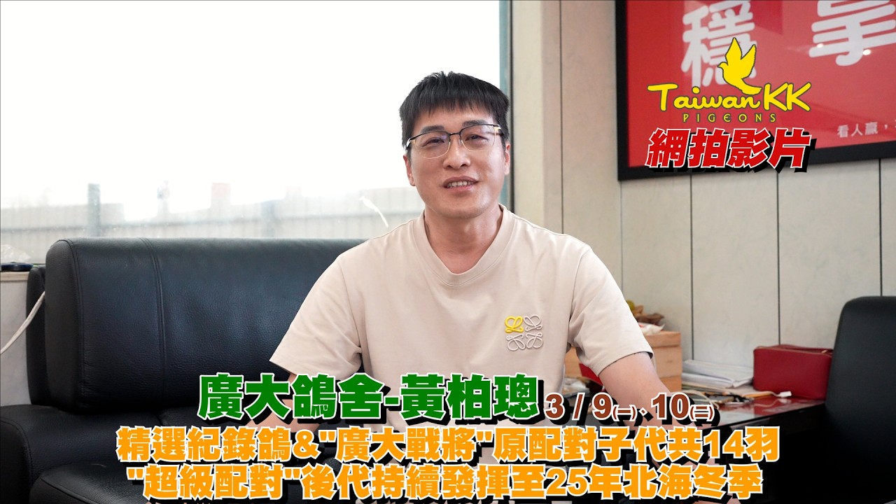 【廣大鴿舍-黃柏璁】
