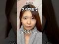 フル整形したら、、🥹💖#astrabeautyclinic #アストラビューティークリニック #塩満恵子 #鼻整形 #美容整形 #忘れ鼻