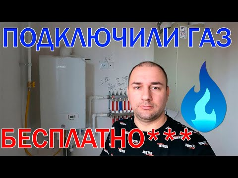 Подключение газа в частный дом. БЕСПЛАТНО***