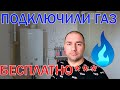 Подключение газа в частный дом. БЕСПЛАТНО***