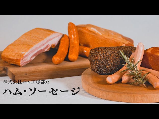 福島県田村市認証ブランド「ハム・ソーセージ」－株式会社ハム工房都路