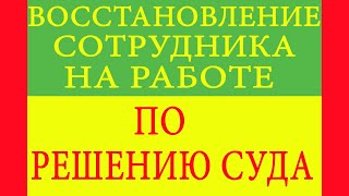 Восстановление сотрудника на работе по решению суда