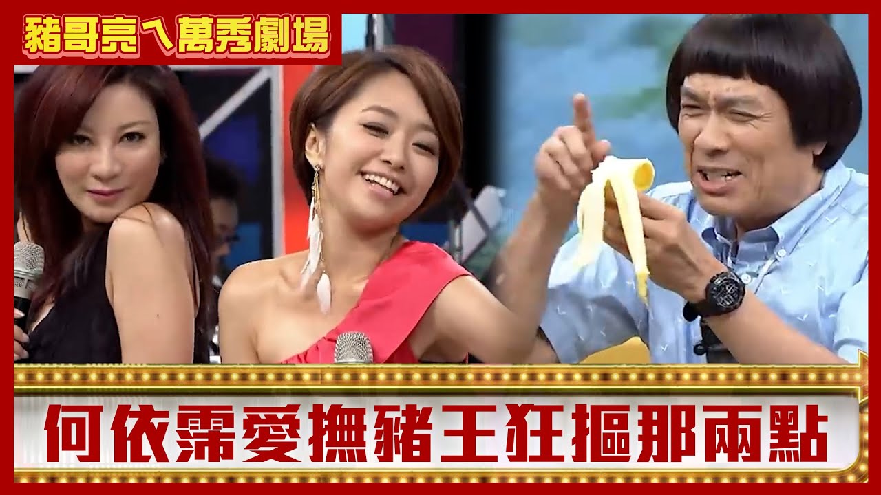 何依霈愛撫豬王狂摳那「兩點」 陳亞蘭見死不救豬哥亮慘吞香蕉皮【豬哥亮ㄟ萬秀劇場】EP123 何依霈 楊繡惠 邱逸峰 @ctvent_classic