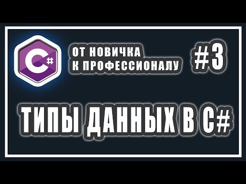 Видео: ТИПЫ ДАННЫХ  В C# | C# ОТ НОВИЧКА К ПРОФЕССИОНАЛУ | Урок # 3