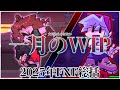 【FNF】2025年総括動画の進捗_1月.mp4【Twitterに上げたもの+1】 ※完成後限定公開