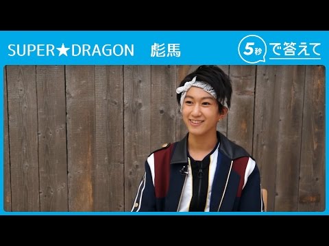 【5秒で答えて】彪馬（SUPER★DRAGON ）