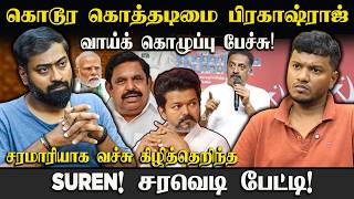 கொடூர கொத்தடிமை! Prakash Raj வாய்க் கொழுப்பு பேச்சு | TVK | AIADMK | IDAM VALAM