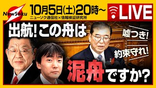【生配信】石破政権発足も…大荒れの所信表明、組閣もデタラメ！泥舟の航海が始まった！先行きが不安で仕方ない緊急生配信です