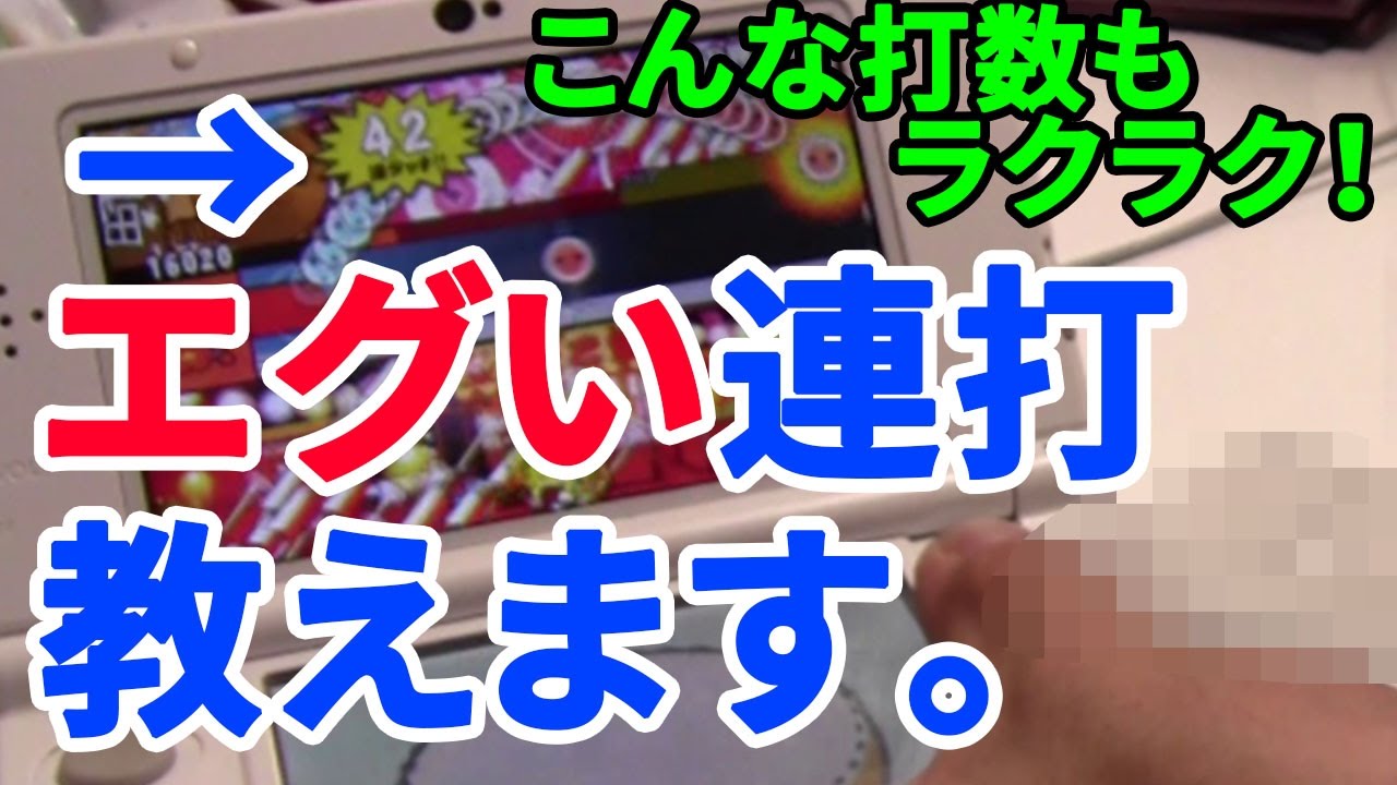 太鼓の達人3ds 史上最速 エグい連打方法教えます Youtube