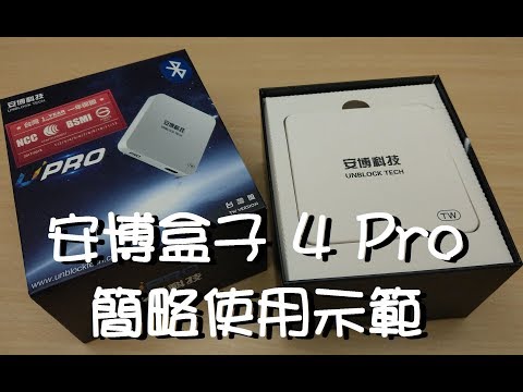 安博盒子 4 Pro I900 簡略使用示範