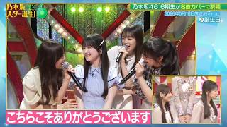乃木坂スター誕生！SIX #52 ③『歌唱前トーク』【乃木坂46💜6期生】熊木杏里