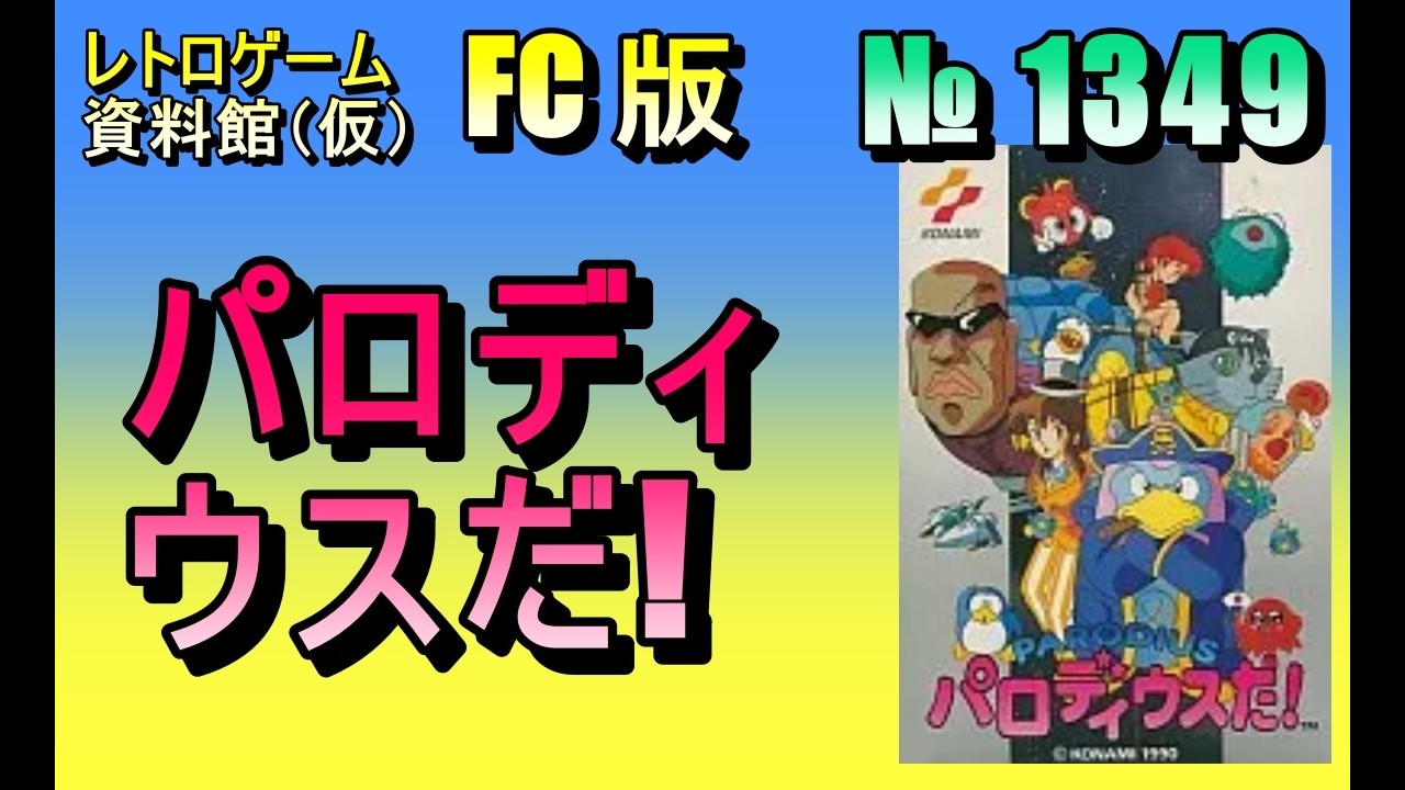 パロディウスだ ! Amazon | 極上パロディウスだ! DELUXE PACK | ゲームソフト