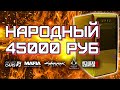 Игровой ПК за 45000 рублей / Сборка компьютера за 45к