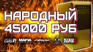 Игровой ПК за 45000 рублей / Сборка компьютера за 45к