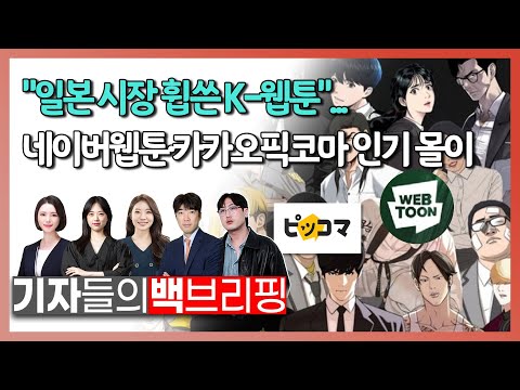 일본 시장 휩쓴 K 웹툰 네이버웹툰 카카오픽코마 인기 몰이 기자들의 백브리핑 20230801 