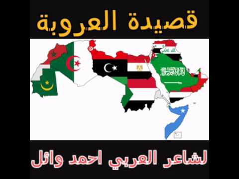 قصيدة الوحدا العربيه لشاعر احمد وائل