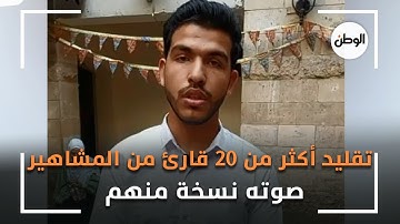 صوته نسخة منهم.. «نور الدين» يبدع في تقليد أكثر من 20 قارئ من المشاهير