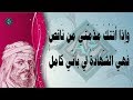 وإذا أتَتْكَ مَذَمّتي من نَاقِصٍ/أبو الطيب المتنبي | لك يا منازل في القلوب منازل