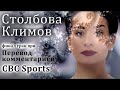 Столбова &amp; Климов  Перевод комментариев телеканала CBС Финал гран при