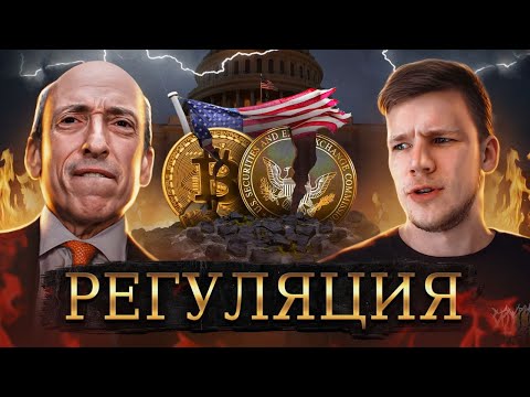 РЕГУЛЯЦИЯ ЗАТРОНЕТ ВСЕХ! Почему SEC совершает ОШИБКУ и КАКОЕ БУДУЩЕЕ У КРИПТОВАЛЮТЫ?