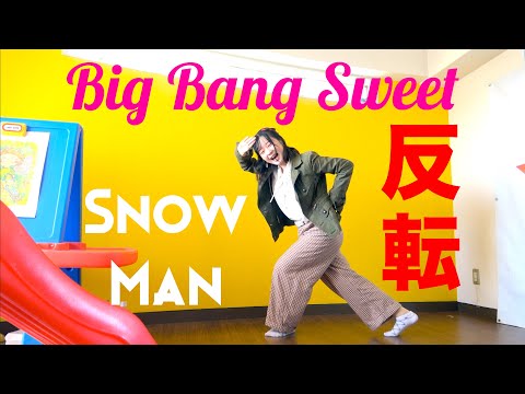 Snow Man「Big Bang Sweet」ダンス反転 @SnowMan.official.9 Dance Practice  (Mirrored)
