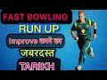 How to improve fast bowling run uprun up kise thik kare