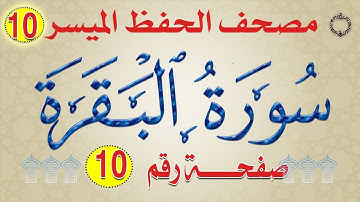 ١٠- سورة البقرة | من مصحف الحفظ الميسر | بالروابط اللفظية والمعنوية / صفحة_١٠