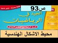 محيط الأشكال الهندسية ص93 الجيد في الرياضيات المستوى الرابع طبعة 2020