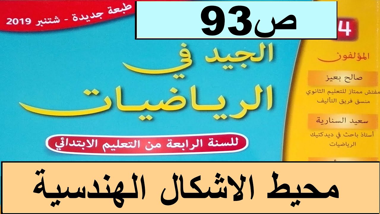 محيط الأشكال الهندسية ص93  الجيد في الرياضيات المستوى الرابع طبعة 2020