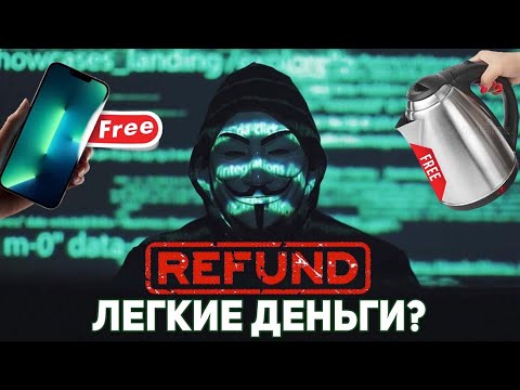 РЕФАНД ПРОСТЫМИ СЛОВАМИ | REFUND ЧТО ЭТО?